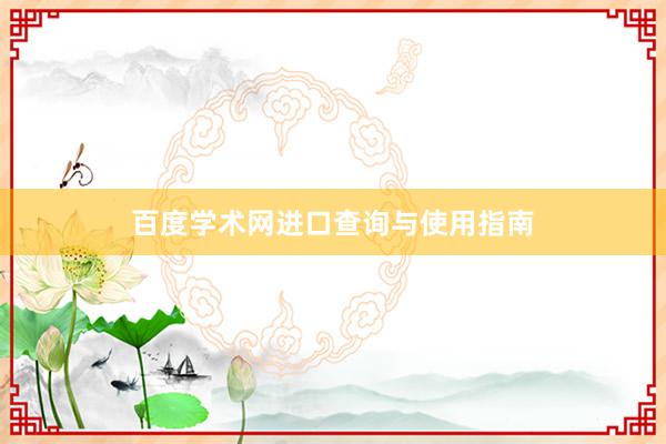 百度学术网进口查询与使用指南