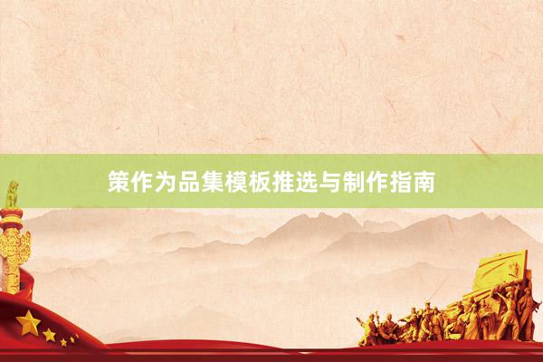 策作为品集模板推选与制作指南