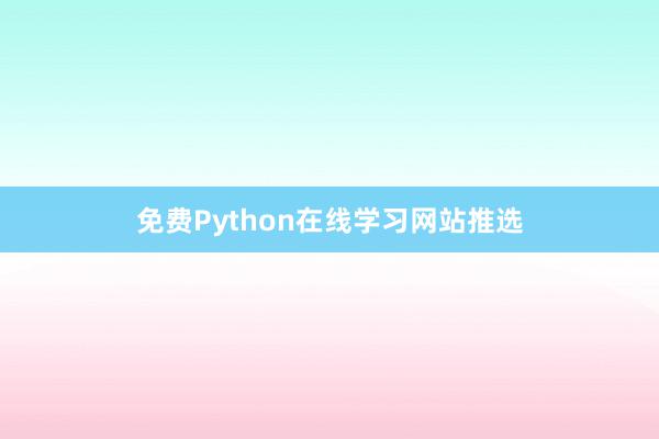 免费Python在线学习网站推选