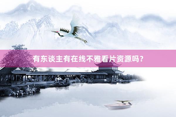 有东谈主有在线不雅看片资源吗？
