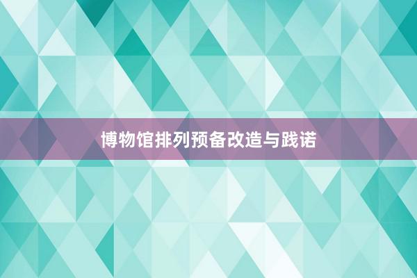 博物馆排列预备改造与践诺
