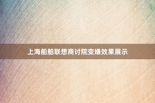 上海船舶联想商讨院变嫌效果展示