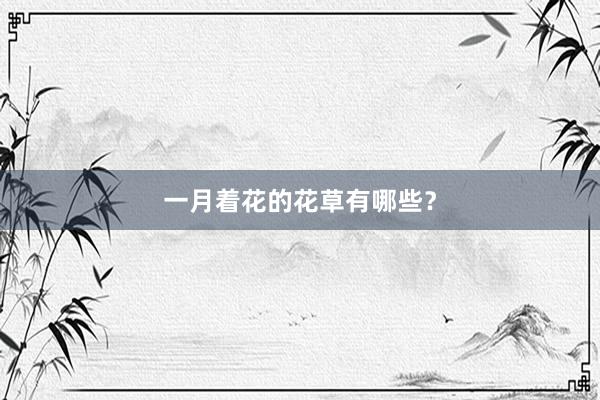 一月着花的花草有哪些？