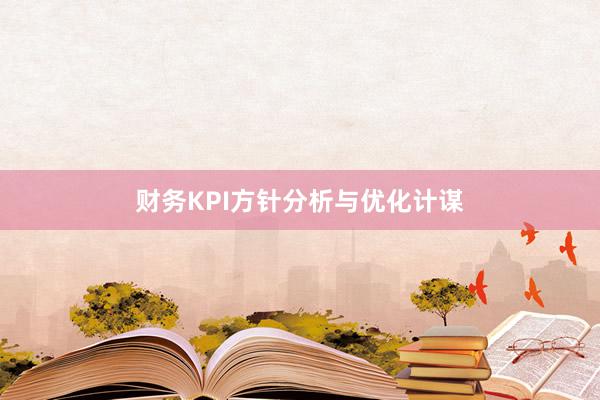 财务KPI方针分析与优化计谋