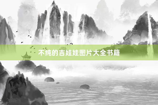 不纯的吉娃娃图片大全书籍