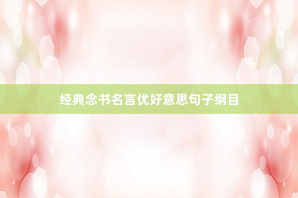 经典念书名言优好意思句子纲目